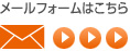 メールでのお問い合わせはこちらから
