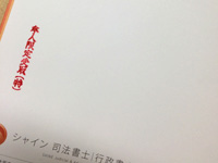 ご依頼いただく場合は本人限定郵便で書類を郵送し、押印頂きます。